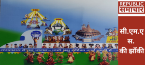 ईश्वर की महिमा का गुणगान कर एकता व शांति का संदेश देगी सी.एम.एस. की झाँकी