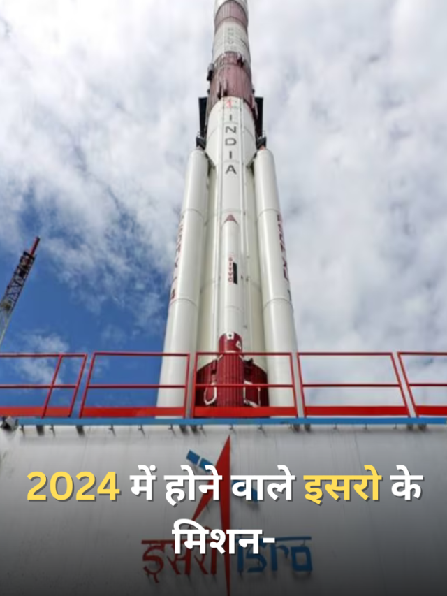 2024 में होने वाले इसरो के मिशन-