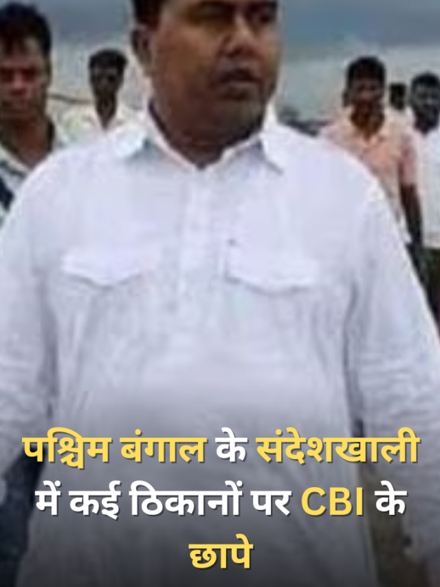 पश्चिम बंगाल के संदेशखाली में कई ठिकानों पर CBI के छापे