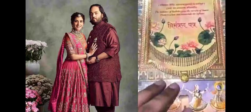 Anant-Radhika के शादी कार्ड में है सोने व चांदी की नक्काशी, जानें- विशेषता