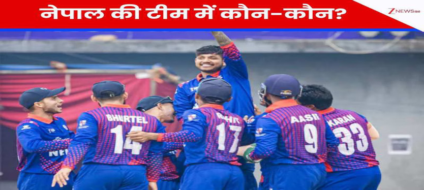 T20 World Cup : नेपाल ने वर्ल्ड कप के लिए किया टीम का एलान