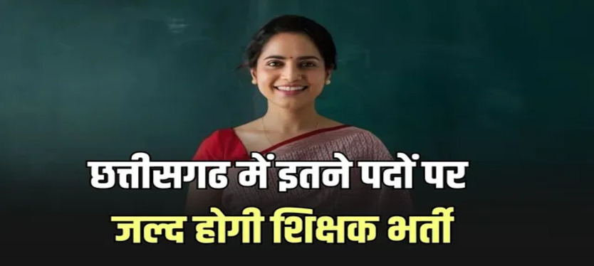 JOB: CG में 5000 से ज्यादा पदों पर होगी शिक्षकों की सीधी भर्ती