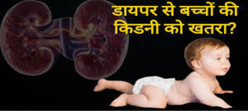 Health : डायपर की आदत कर रही नवजात की किडनी खराब