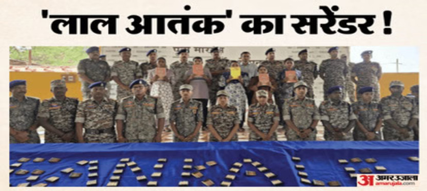 105 हथियारो के साथ 33 नक्सलियों का आत्मसमर्पण,7 किलो सोना,तीन करोड़ कैश