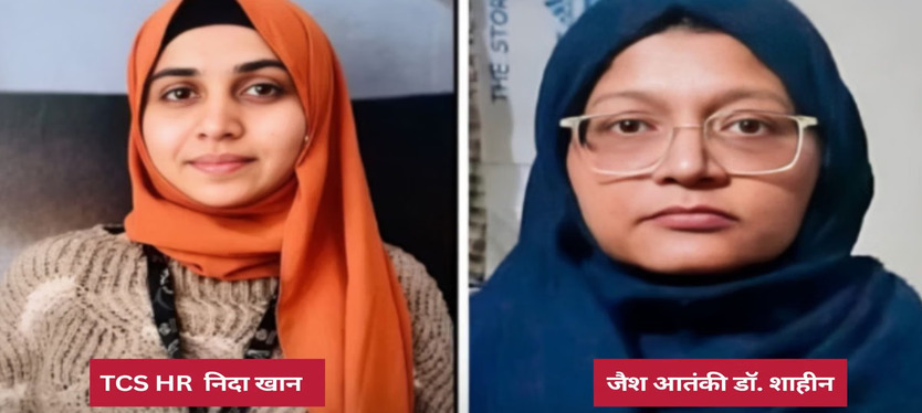 tcs-nashik-hr-nida-khan-linked-to-red-fort-blast-accused-dr-shaheen-police-probe-jem-linked