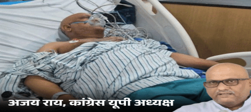 कांग्रेस अध्यक्ष अजय राय की तबीयत बिगड़ी, PM मोदी ने की स्वस्थ होने की कामना