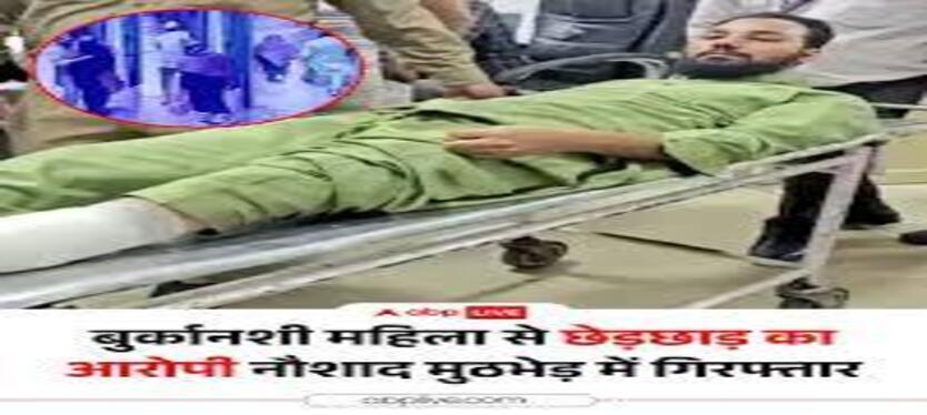 बुर्कानशी महिला से छेड़खानी,मुठभेड़ में आरोपी नौशाद गिरफ्तार