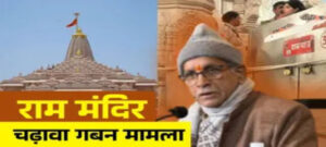 SIT ने चंपतराय को भी बनाया गबन का आरोपी, रिपोर्ट में FIR समेत कई सिफारिशें