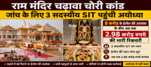 राम मंदिर : SIT की रिपोर्ट में चौंकाने वाले खुलासे, बड़े पैमाने पर चोरी के संकेत