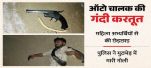 परीक्षा देने जा रही युवतियों से की गंदी हरकत, पुलिस की गोली से निकल गई सारी हवस