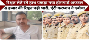 ड्यूटी के लिए रकम तय, कलक्ट्रेट में 3 व एमडीए के  2 हजार, होमगार्ड का प्लाटून कमांडर रिश्वत लेते पकड़ा