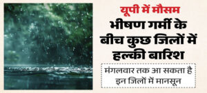 UP : तराई में बरसे मेघ, जल्द ही यूपी में मानसूनी बारिश के संकेत