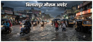 बिलासपुर संभाग में मूसलाधार बारिश जारी, बढ़ी चिंता
