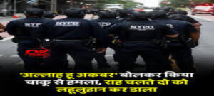 न्यूयॉर्क : अल्ला हु अकबर का नारा लगाकर नुकीले हथियार से हमला