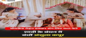 शादी के बंधन में बंधीं अंशुला कपूर, रोहन ठक्कर संग लिए सात फेरे