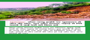 डोडा-जम्मू हाईवे पर पहाड़ गिरने से 3 की मौत,  4 लोग घायल