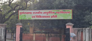 करोड़ों की सरकारी भूमि पर आयुर्वेदिक कॉलेज के मालिकाना हक पर कोर्ट की मुहर