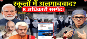 सरकारी स्कूलों में कैसे पहुंचीं अलगाववादी किताबें ? जांच एजेंसियों के रडार पर