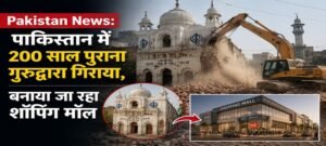 बलूचिस्तान : मॉल बनाने के लिए 200 वर्ष पुराना गुरुद्वारा ध्वस्त, सिख समुदाय में आक्रोश