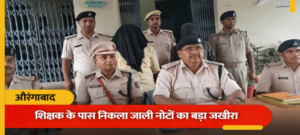 शिक्षक के पास निकले 2.48 लाख के नकली नोट के साथ 2 लोग गिरफ्तार