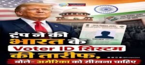 अमेरिका : भारत की तरह Voter ID सिस्टम लागू करेंगे ट्रंप, नागरिक पहचान का भी बनेगा आधार