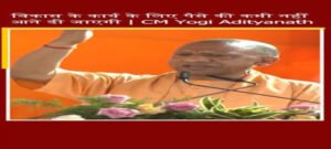 BJP सरकार में 95 हजार लोगो को मकान, 3.5 लाख को शौचालय-   CM योगी