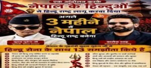 नेपाल में हिंदू राष्ट्र की मुहिम हुई तेज, संविधान की धारा-4 में बदलाव पर जोर