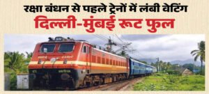 रक्षा बंधन से पहले ट्रेनों में लंबी वेटिंग, दिल्ली-मुंबई रूट फुल
