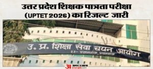 UPTET 2026 का परिणाम घोषित, 13 लाख से अधिक अभ्यर्थी सफल हुए