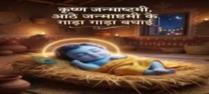 श्रीकृष्ण जन्माष्टमी में आज घर-घर जन्म लेंगे कृष्ण कन्हैया