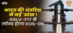 GSLV-F17 के साथ लॉन्च हुआ ‘बाज’ सैटेलाइट EOS-05, भारत की सीमाओं पर रखेगा नजर