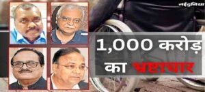 CG:  1000 करोड़ का दिव्यांग कल्याण घोटाला