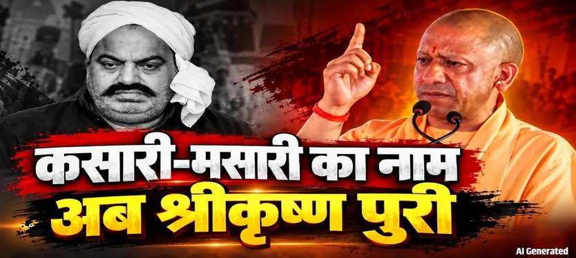 cm-yogi-adityanath-kasari-masari-name-change-shri-krishna-puri-atiq-ahmed