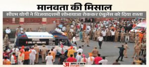 CM योगी ने विजयादशमी शोभायात्रा रोककर एंबुलेंस को दिया रास्ता