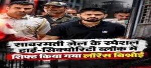 लॉरेंस बिश्नोई को अहमदाबाद जेल के हाई-सिक्योरिटी ब्लॉक में किया गया शिफ्ट