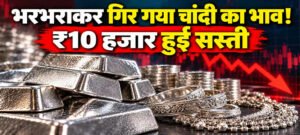 सोना-चांदी के दाम गिरने से ग्राहकों की चांदी, निवेशकों को झटका