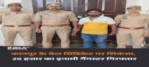 25 हजार का इनामी गैंगस्टर गिरफ्तार, फर्जी जमानत पर हुआ था फरार